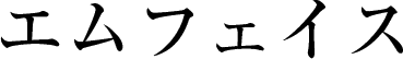 エムフェイス